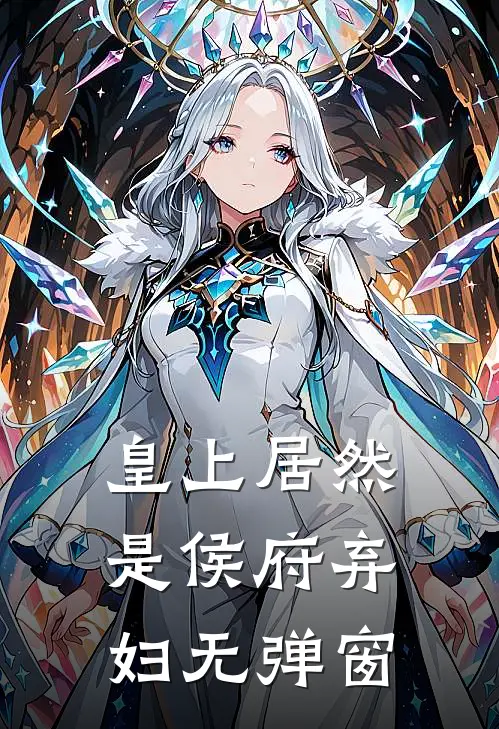 皇上居然是侯府弃妇无弹窗