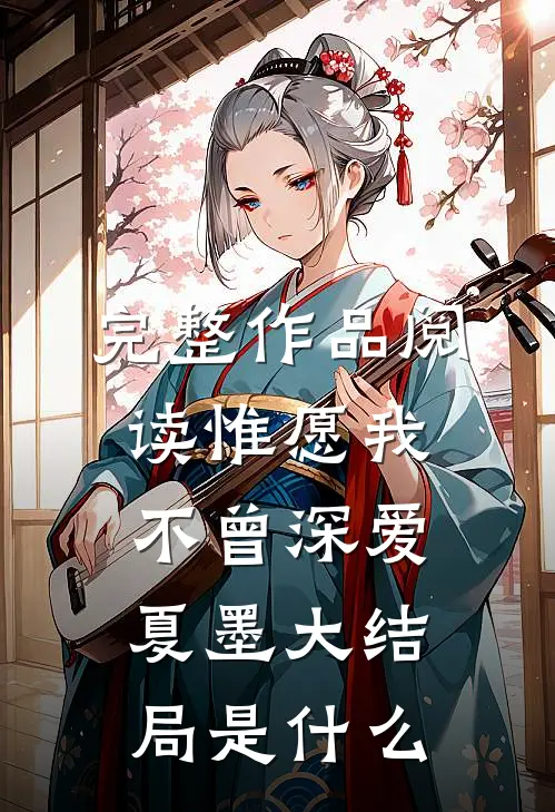 完整作品阅读惟愿我不曾深爱夏墨大结局是什么