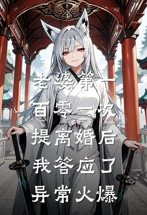 老婆第一百零一次提离婚后，我答应了异常火爆