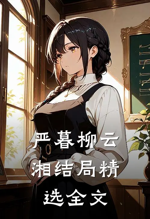 严暮柳云湘结局精选全文
