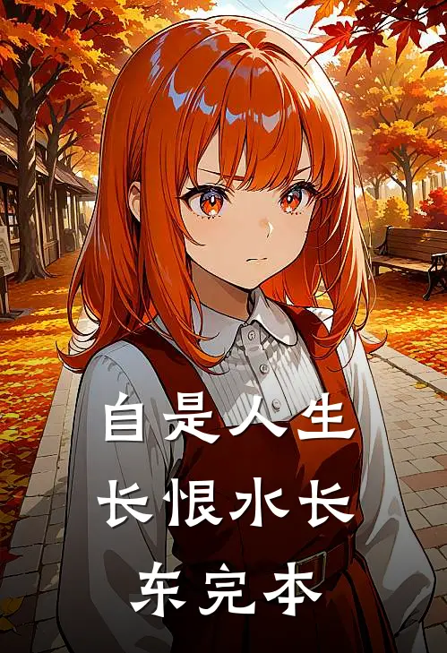 自是人生长恨水长东完本