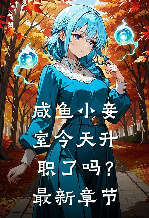 咸鱼小妾室今天升职了吗？最新章节
