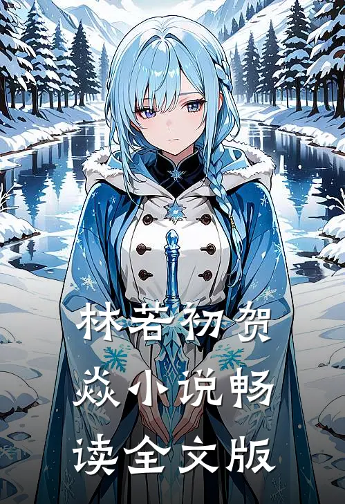 林若初贺焱小说畅读全文版