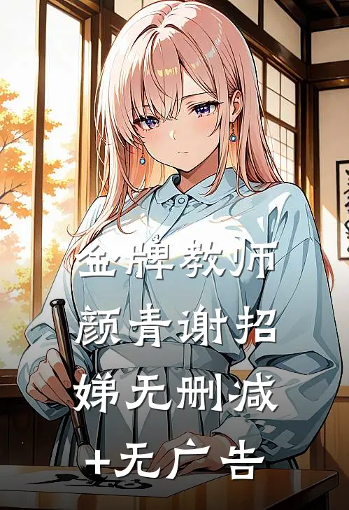 金牌教师颜青谢招娣无删减+无广告
