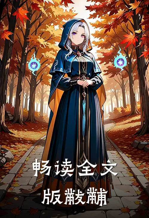 畅读全文版黻黼