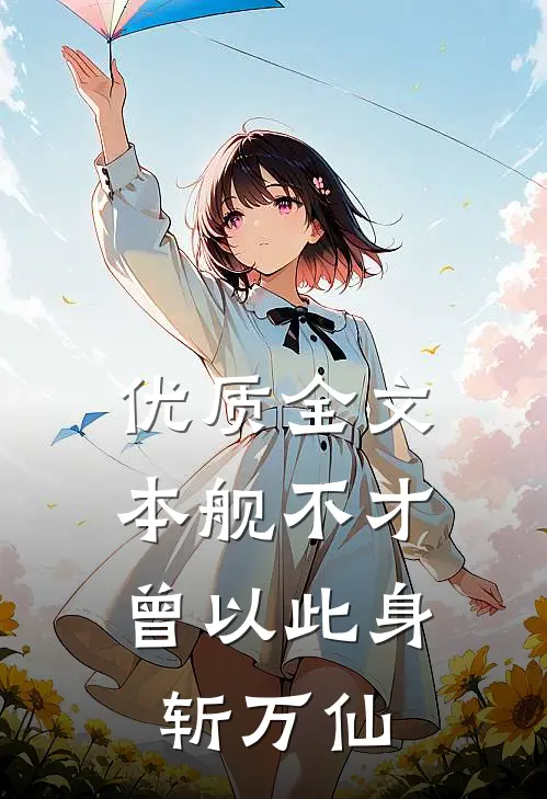 优质全文本舰不才，曾以此身斩万仙
