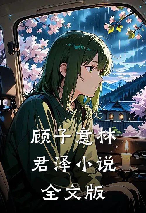 顾子意林君泽小说全文版