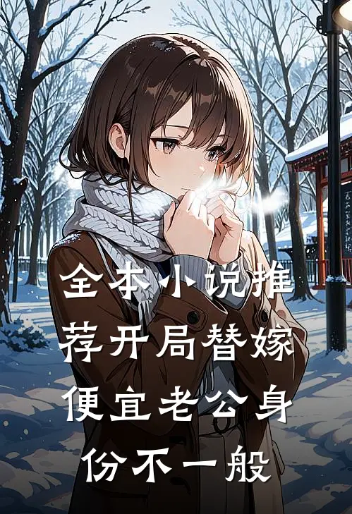 全本小说推荐开局替嫁，便宜老公身份不一般