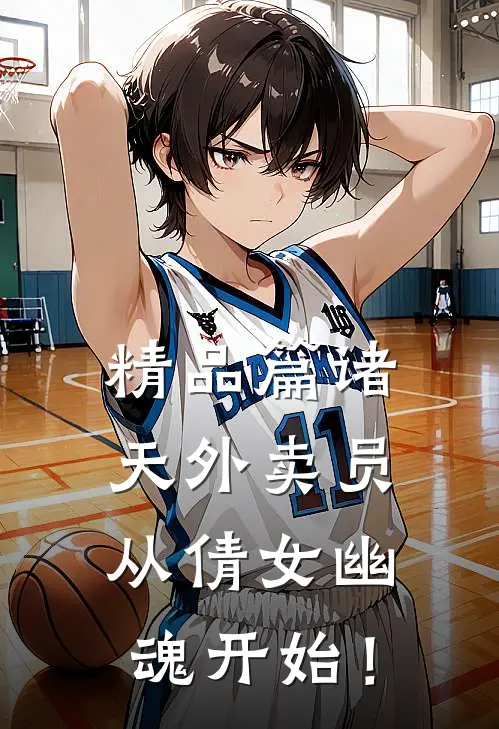 精品篇诸天外卖员：从倩女幽魂开始！