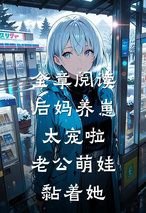 全章阅读后妈养崽：太宠啦，老公萌娃黏着她