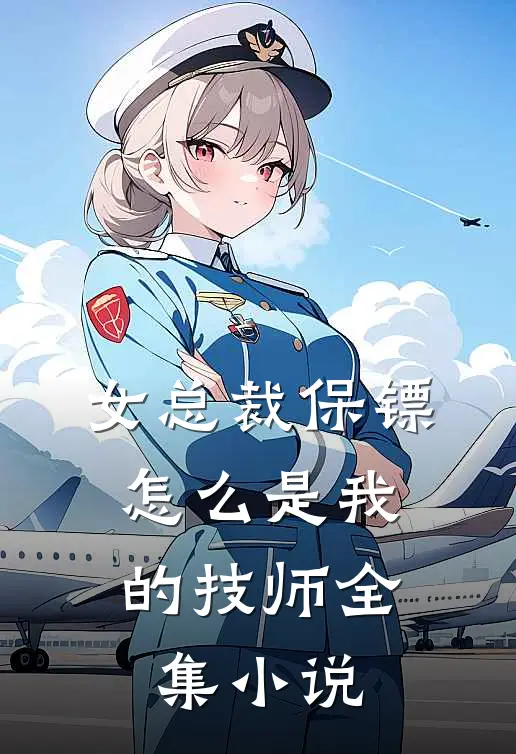 女总裁保镖，怎么是我的技师全集小说