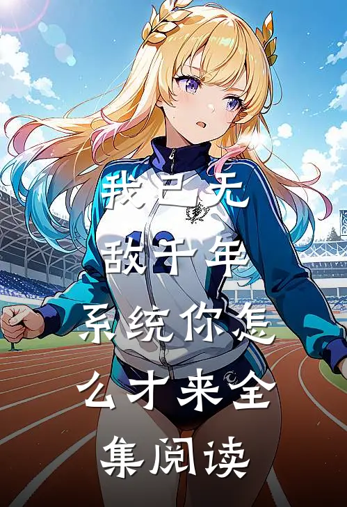 我已无敌千年，系统你怎么才来全集阅读