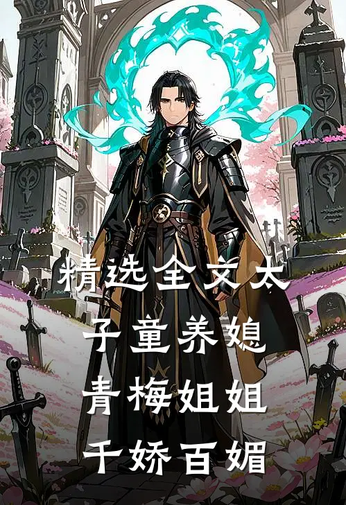 精选全文太子童养媳,青梅姐姐千娇百媚
