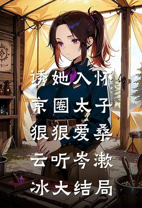 诱她入怀：京圈太子狠狠爱桑云听岑漱冰大结局