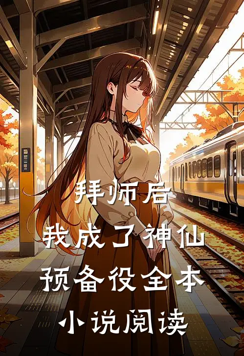 拜师后，我成了神仙预备役全本小说阅读