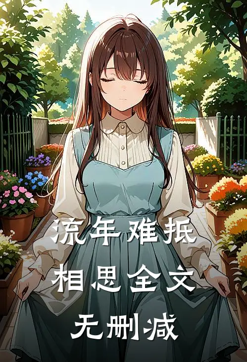流年难抵相思全文无删减