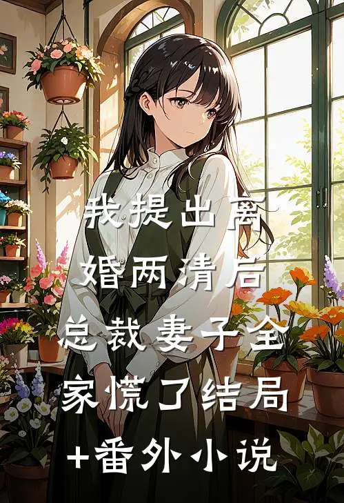 我提出离婚两清后，总裁妻子全家慌了结局+番外小说