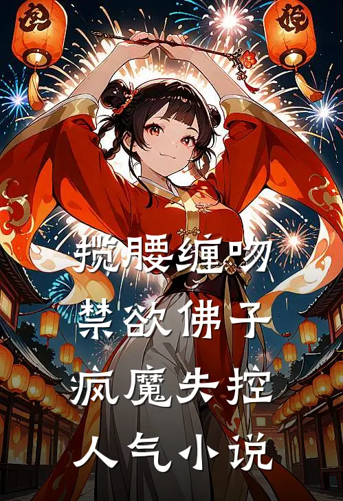 揽腰缠吻，禁欲佛子疯魔失控人气小说