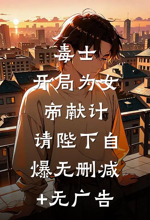 毒士：开局为女帝献计，请陛下自爆无删减+无广告