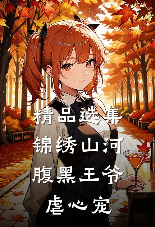 精品选集锦绣山河：腹黑王爷虐心宠
