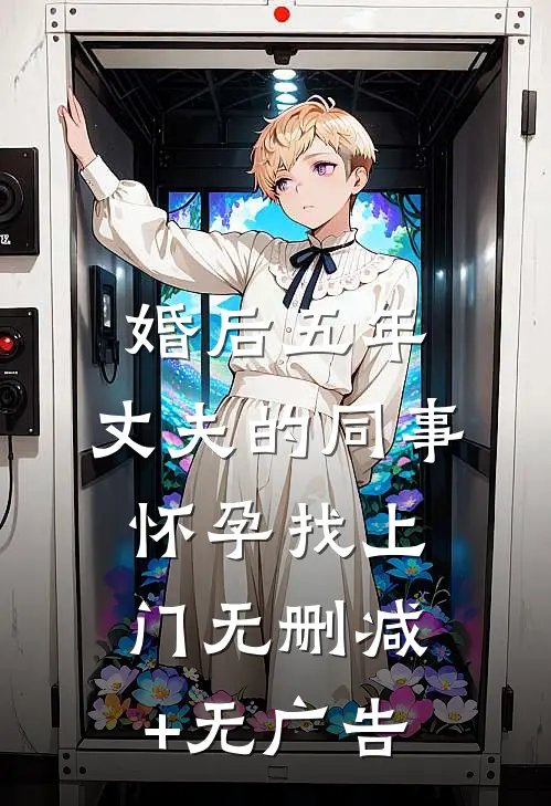 婚后五年，丈夫的同事怀孕找上门无删减+无广告