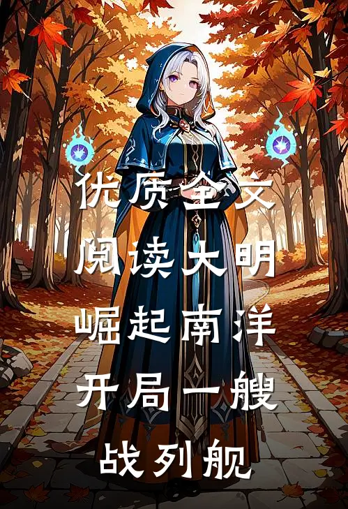 优质全文阅读大明：崛起南洋，开局一艘战列舰