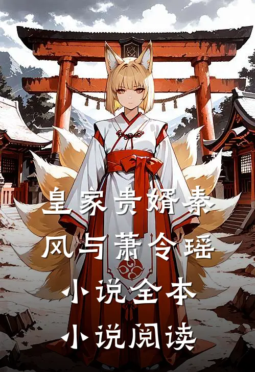皇家贵婿秦风与萧令瑶小说全本小说阅读