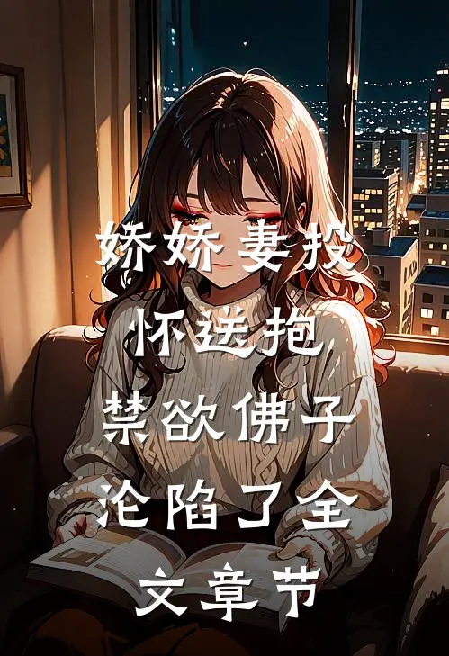 娇娇妻投怀送抱，禁欲佛子沦陷了全文章节