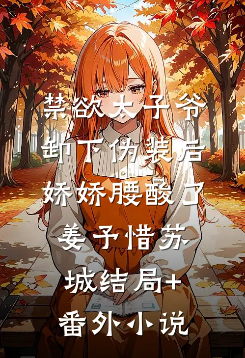 禁欲太子爷卸下伪装后，娇娇腰酸了姜予惜苏城结局+番外小说