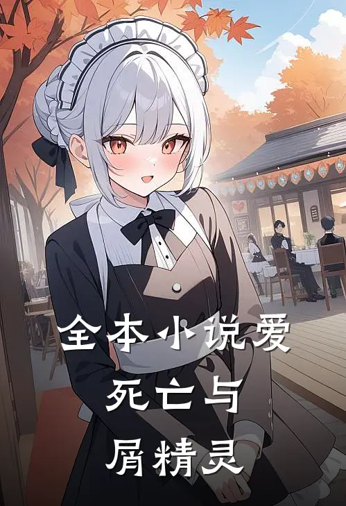 全本小说爱，死亡与屑精灵