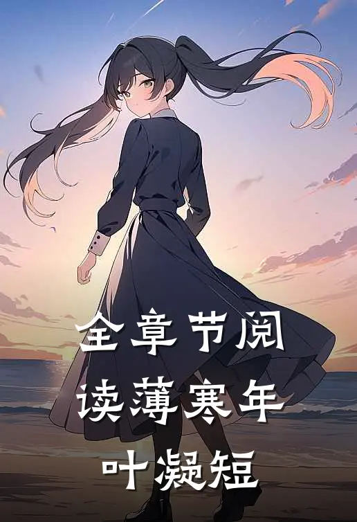 全章节阅读薄寒年叶凝短