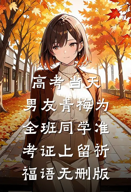 高考当天，男友青梅为全班同学准考证上留祈福语无删版