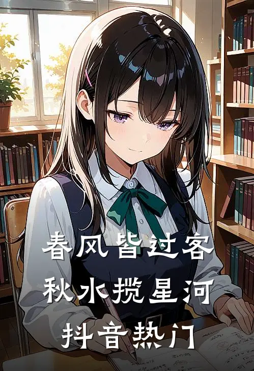 春风皆过客，秋水揽星河抖音热门