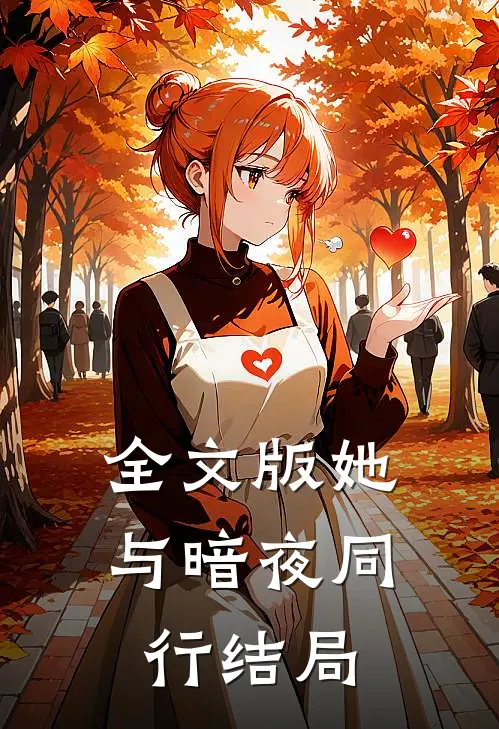 全文版她与暗夜同行结局