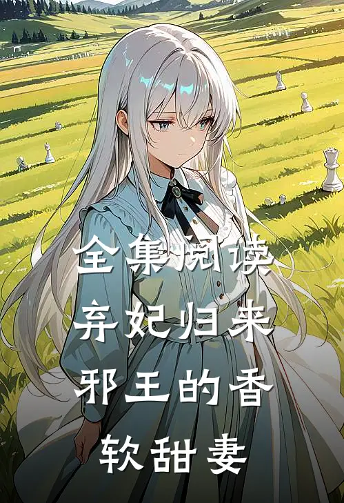 全集阅读弃妃归来：邪王的香软甜妻