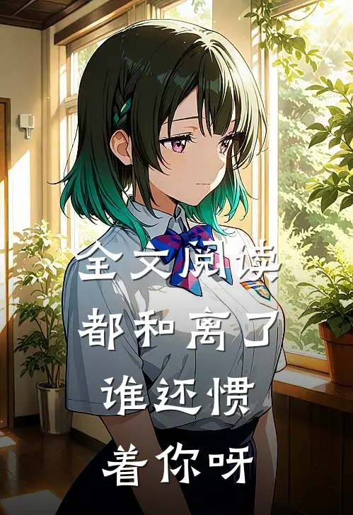 全文阅读都和离了，谁还惯着你呀