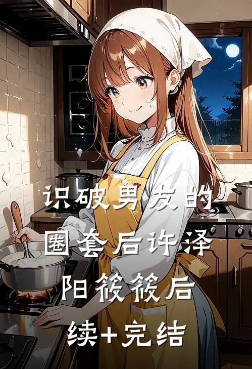 识破男友的圈套后许泽阳筱筱后续+完结