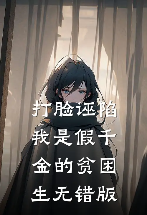 打脸诬陷我是假千金的贫困生无错版
