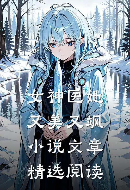 女神医她又美又飒小说文章精选阅读