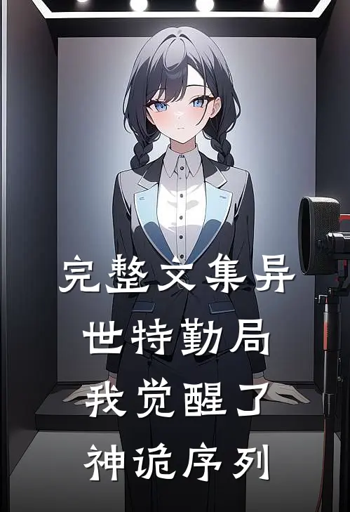 完整文集异世特勤局，我觉醒了神诡序列