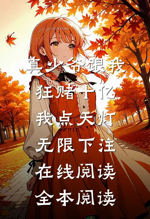 真少爷跟我狂赌十亿，我点天灯无限下注在线阅读全本阅读