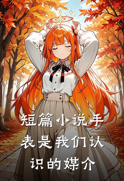 短篇小说手表是我们认识的媒介