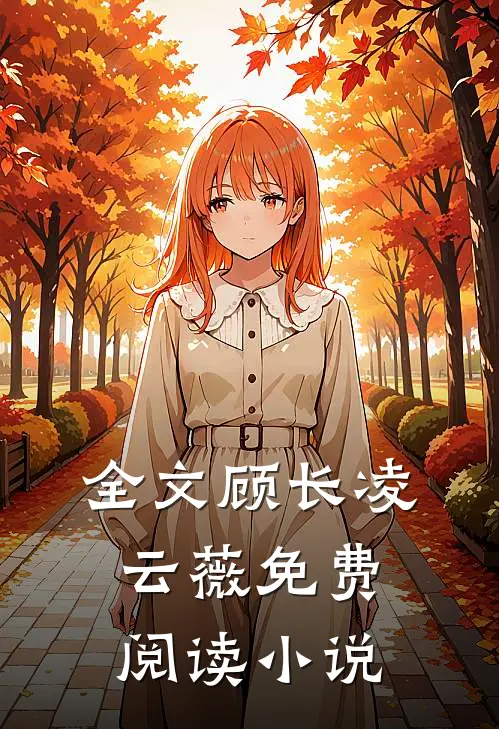 全文顾长凌云薇免费阅读小说