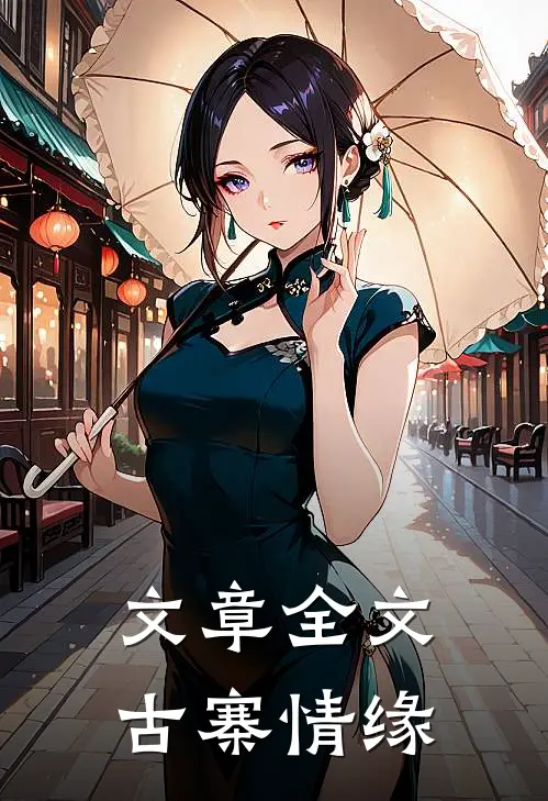 文章全文古寨情缘