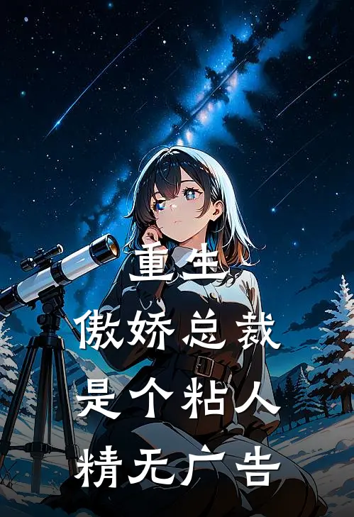重生：傲娇总裁是个粘人精无广告