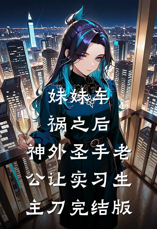 妹妹车祸之后，神外圣手老公让实习生主刀完结版