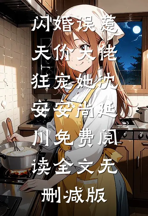 沈安安尚延川的故事免费阅读小说