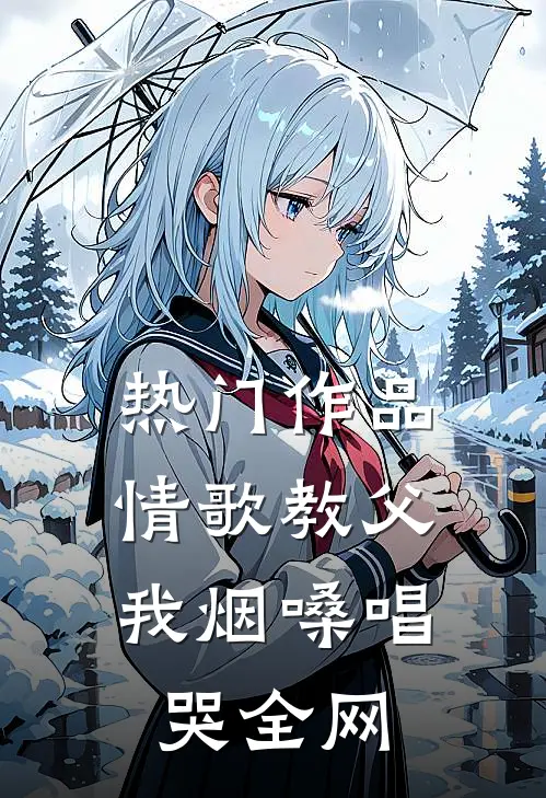 热门作品情歌教父：我烟嗓唱哭全网