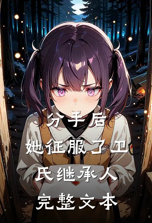 分手后，她征服了卫氏继承人完整文本