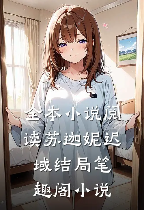 全本小说阅读苏迦妮迟域结局笔趣阁小说